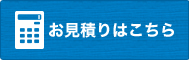 お見積り